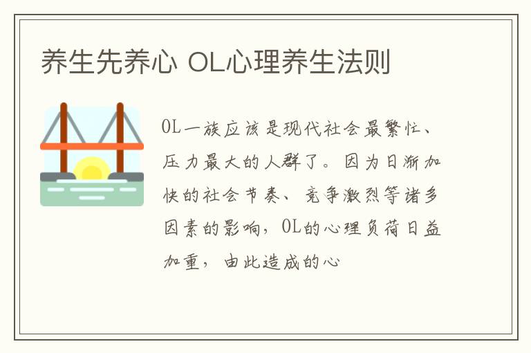 养生先养心 OL心理养生法则