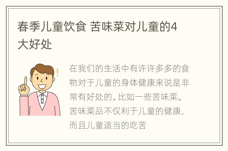 春季儿童饮食 苦味菜对儿童的4大好处