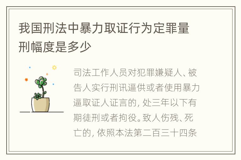 我国刑法中暴力取证行为定罪量刑幅度是多少