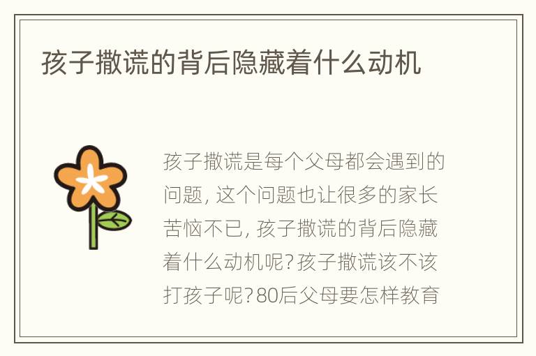 孩子撒谎的背后隐藏着什么动机