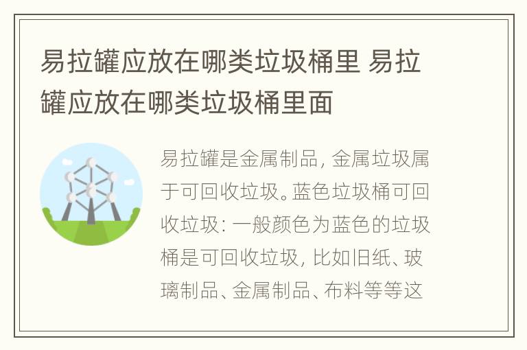 易拉罐应放在哪类垃圾桶里 易拉罐应放在哪类垃圾桶里面