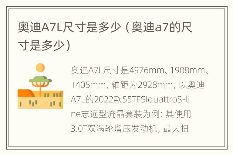 奥迪A7L尺寸是多少（奥迪a7的尺寸是多少）