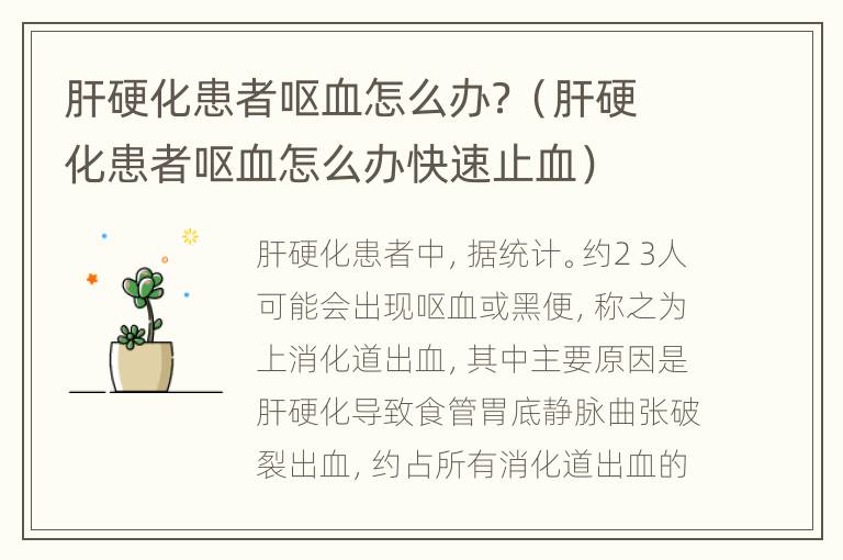 肝硬化患者呕血怎么办？（肝硬化患者呕血怎么办快速止血）