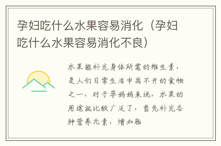孕妇吃什么水果容易消化（孕妇吃什么水果容易消化不良）