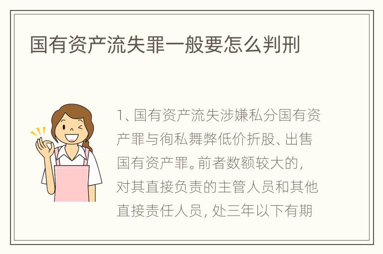 国有资产流失罪一般要怎么判刑