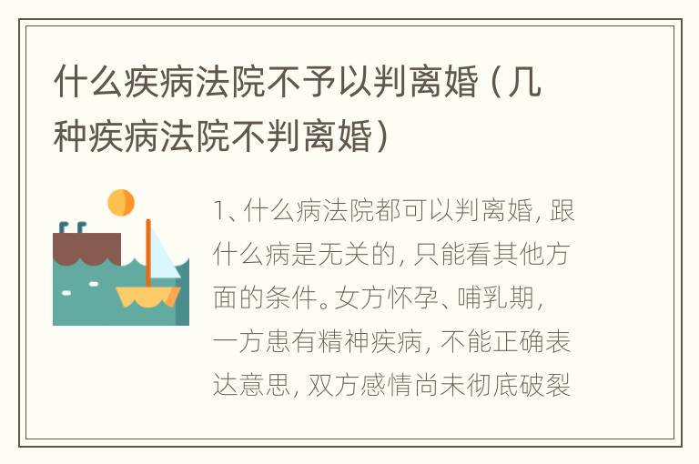 什么疾病法院不予以判离婚（几种疾病法院不判离婚）