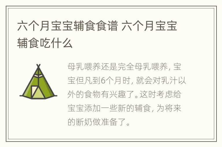六个月宝宝辅食食谱 六个月宝宝辅食吃什么