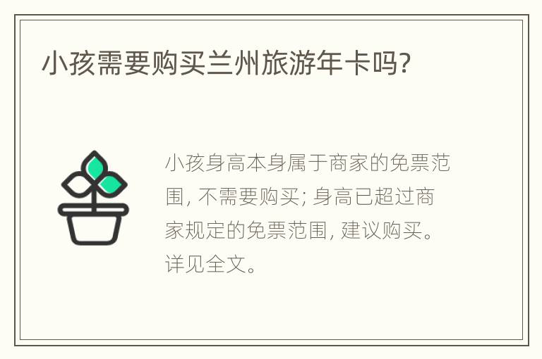 小孩需要购买兰州旅游年卡吗？