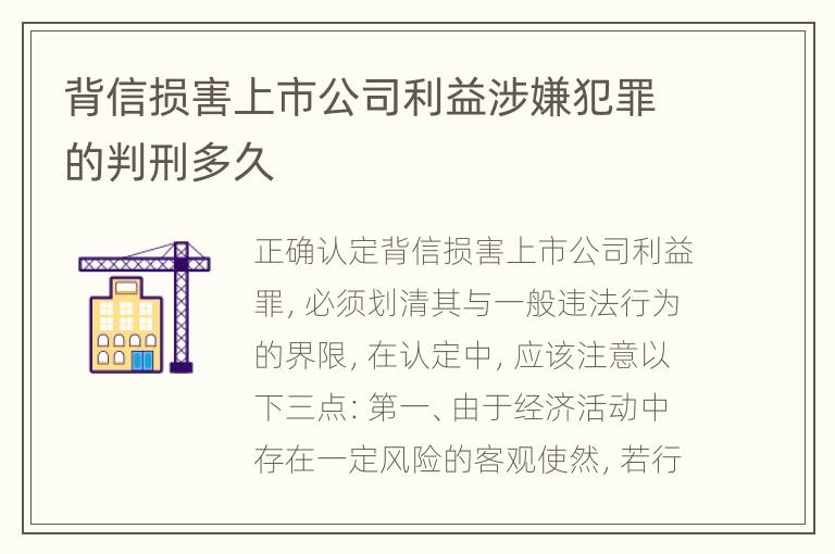 背信损害上市公司利益涉嫌犯罪的判刑多久