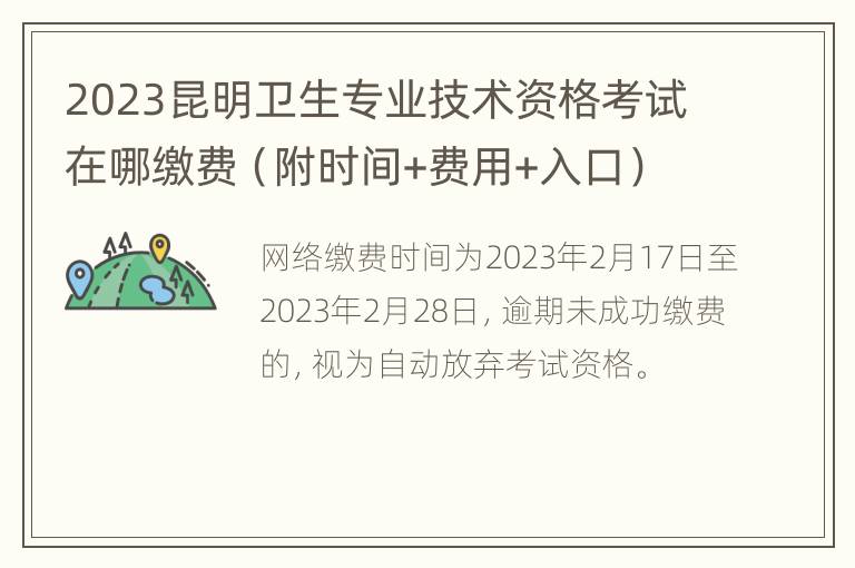 2023昆明卫生专业技术资格考试在哪缴费（附时间+费用+入口）