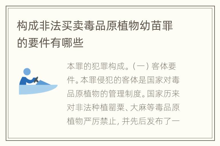 构成非法买卖毒品原植物幼苗罪的要件有哪些