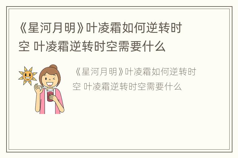 《星河月明》叶凌霜如何逆转时空 叶凌霜逆转时空需要什么
