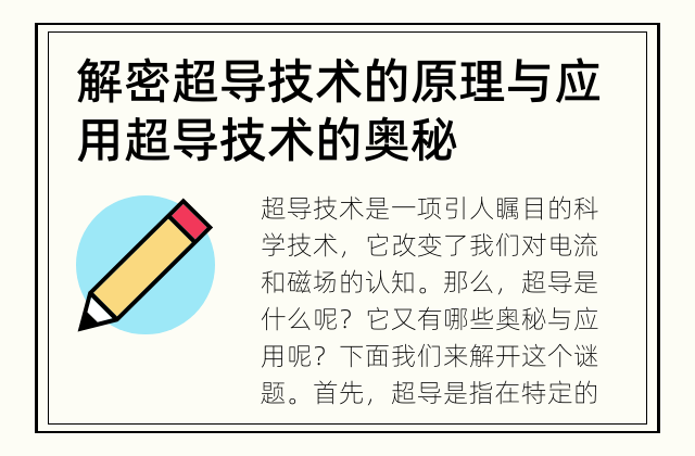 解密超导技术的原理与应用 超导技术的奥秘