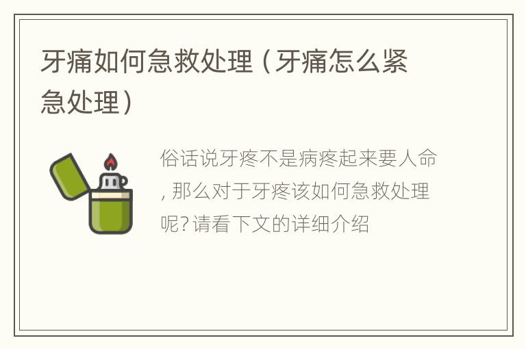 牙痛如何急救处理（牙痛怎么紧急处理）