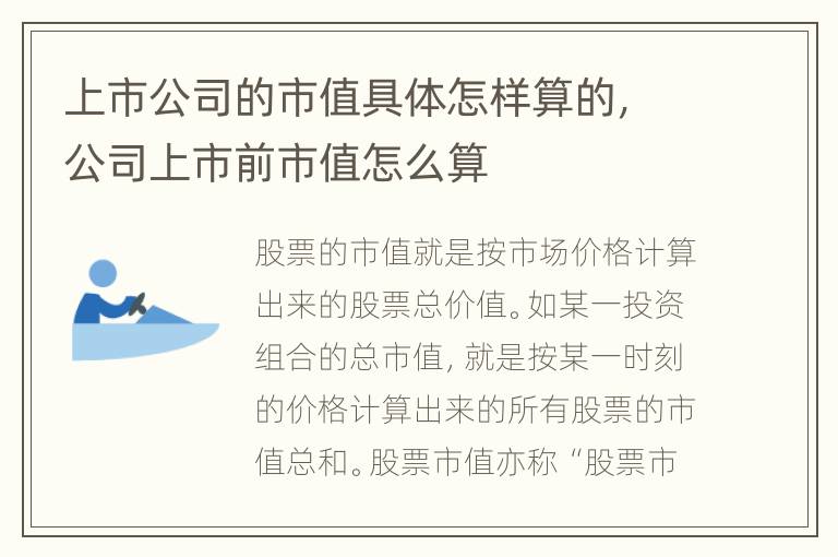 上市公司的市值具体怎样算的，公司上市前市值怎么算