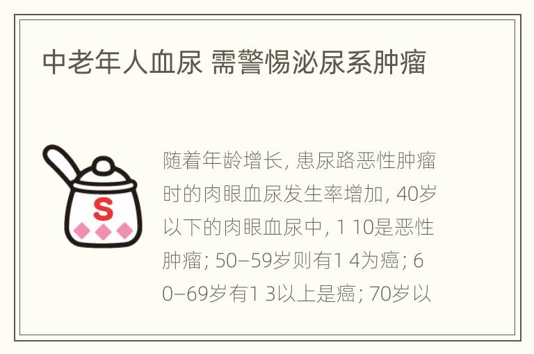 中老年人血尿 需警惕泌尿系肿瘤