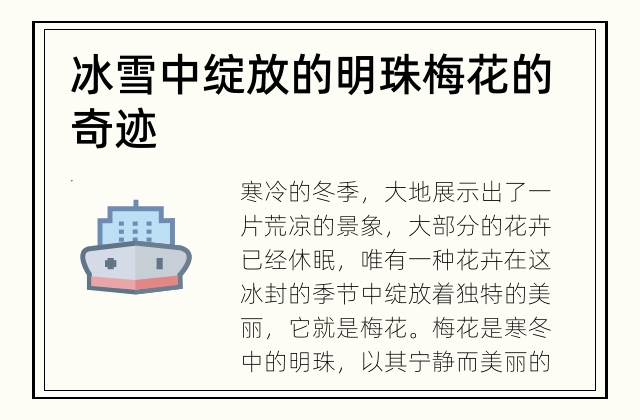 冰雪中绽放的明珠 梅花的奇迹