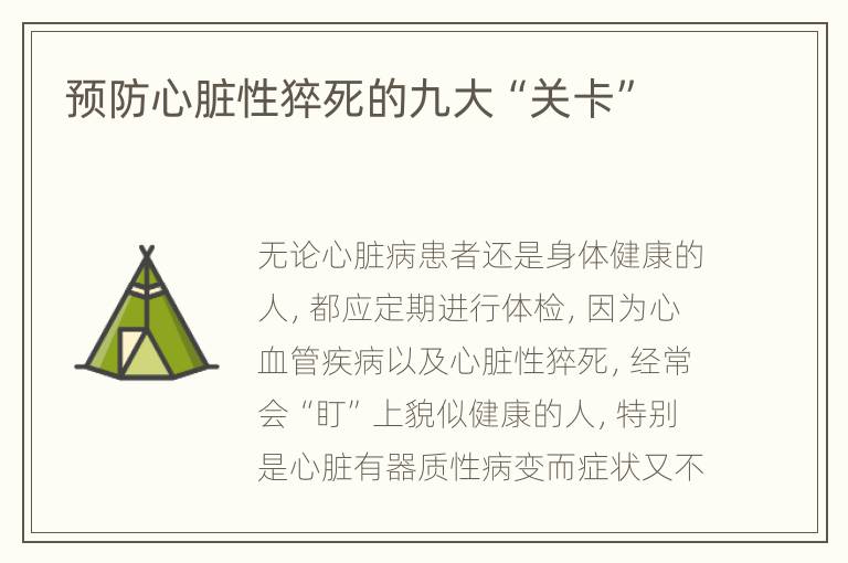 预防心脏性猝死的九大“关卡”