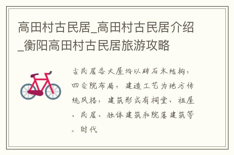 高田村古民居_高田村古民居介绍_衡阳高田村古民居旅游攻略