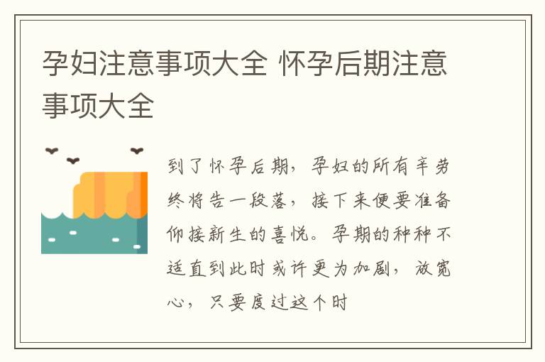 孕妇注意事项大全 怀孕后期注意事项大全