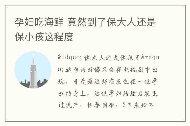 孕妇吃海鲜 竟然到了保大人还是保小孩这程度