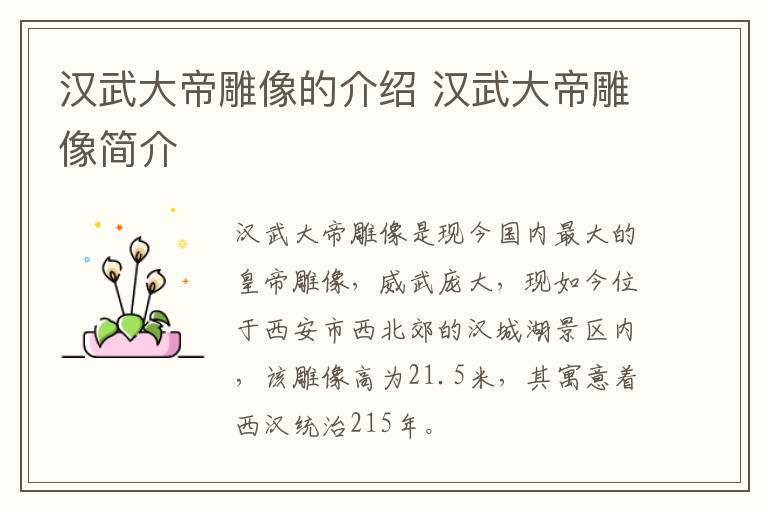 汉武大帝雕像的介绍 汉武大帝雕像简介