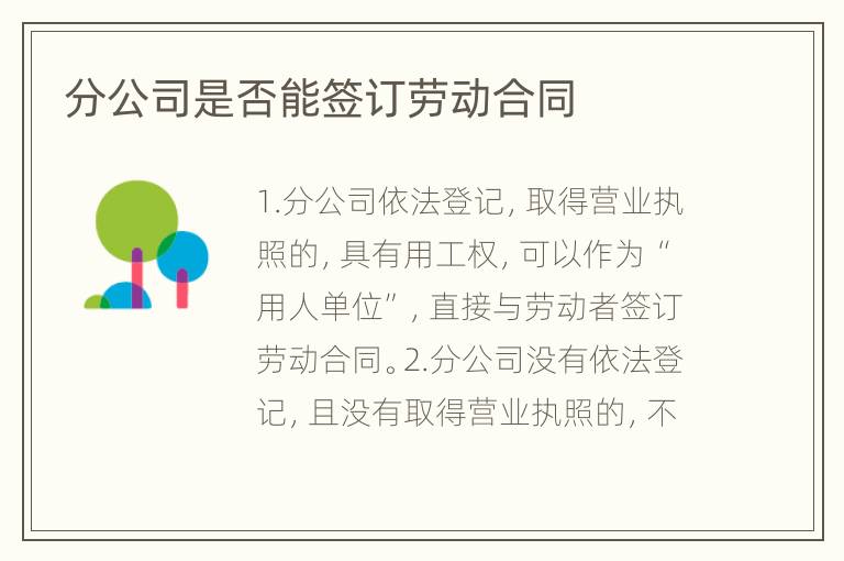 分公司是否能签订劳动合同