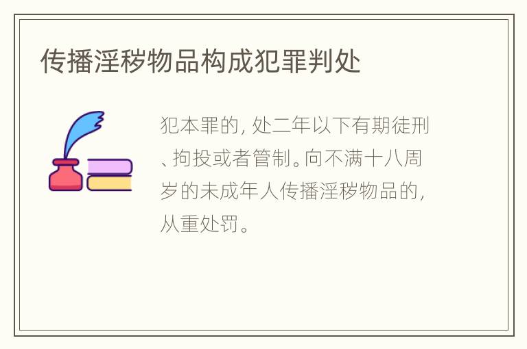 传播淫秽物品构成犯罪判处