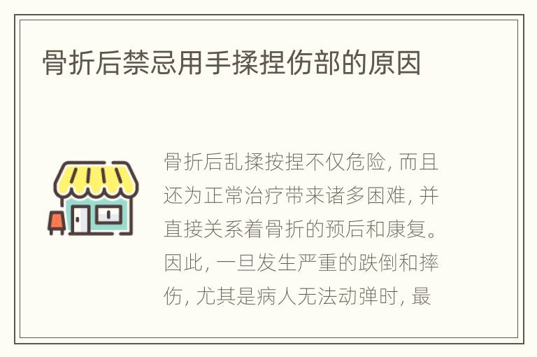 骨折后禁忌用手揉捏伤部的原因