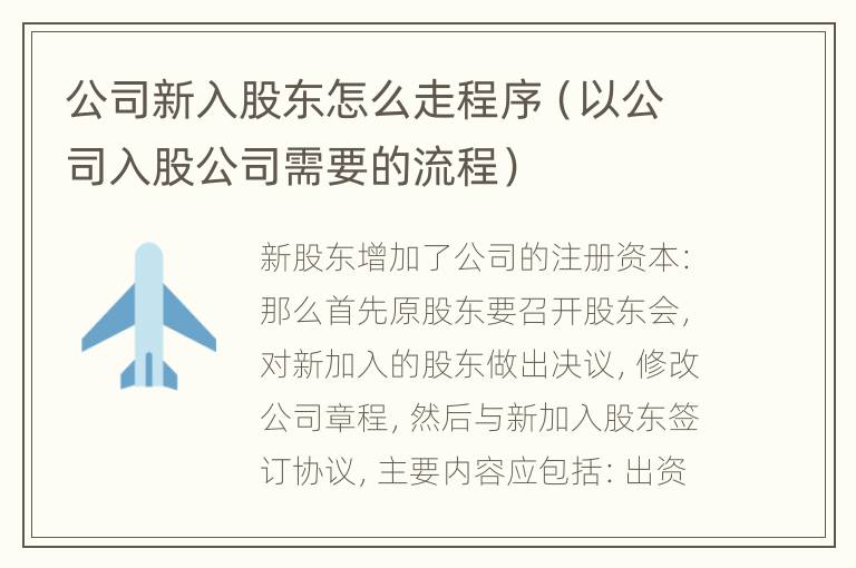 公司新入股东怎么走程序（以公司入股公司需要的流程）