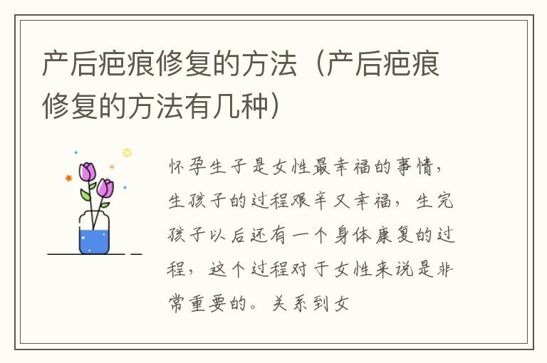 产后疤痕修复的方法（产后疤痕修复的方法有几种）