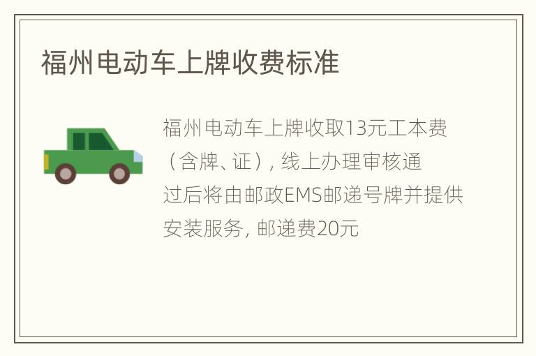 福州电动车上牌收费标准