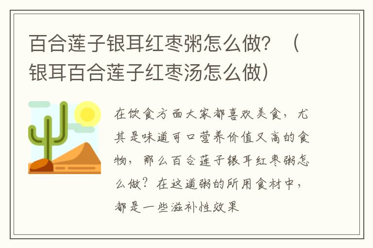 百合莲子银耳红枣粥怎么做？（银耳百合莲子红枣汤怎么做）