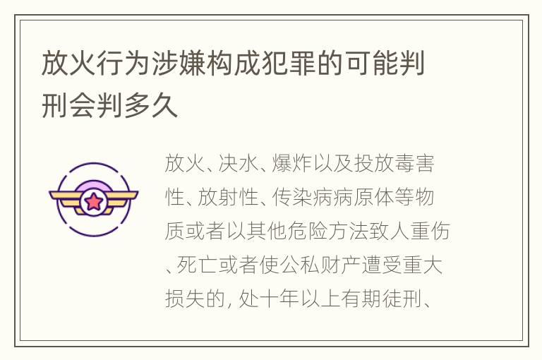 放火行为涉嫌构成犯罪的可能判刑会判多久