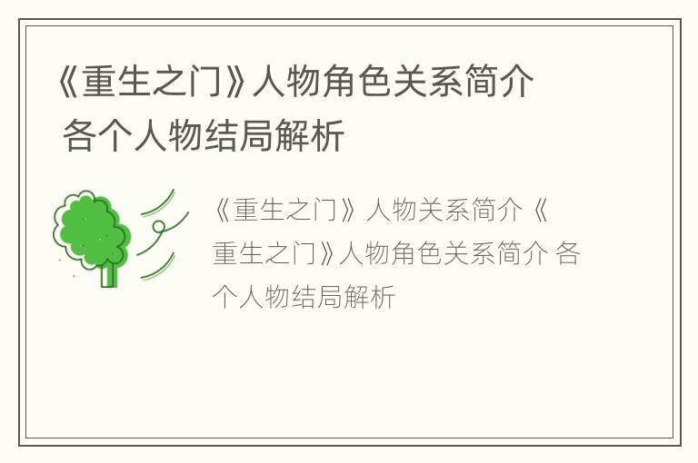 《重生之门》人物角色关系简介 各个人物结局解析