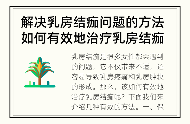 解决乳房结痂问题的方法 如何有效地治疗乳房结痂？