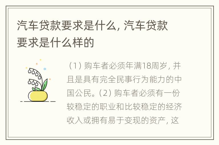 汽车贷款要求是什么，汽车贷款要求是什么样的