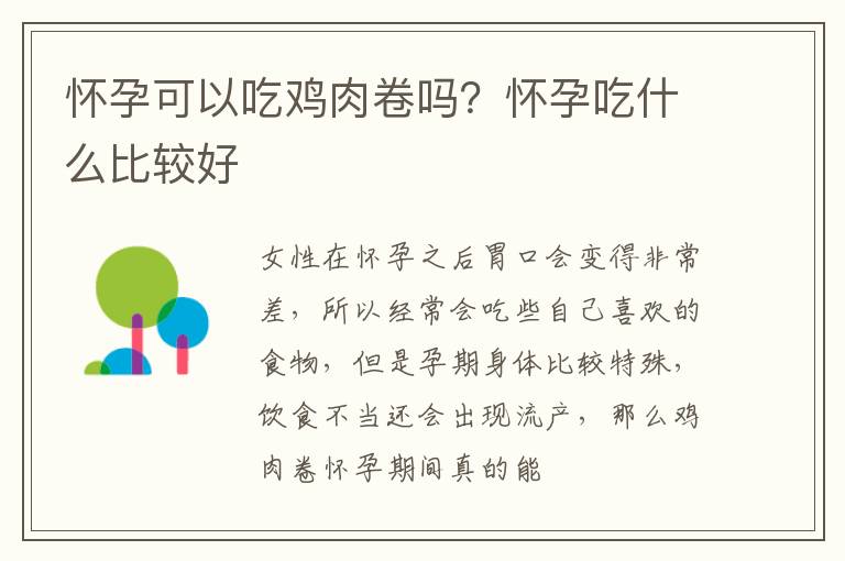 怀孕可以吃鸡肉卷吗？怀孕吃什么比较好
