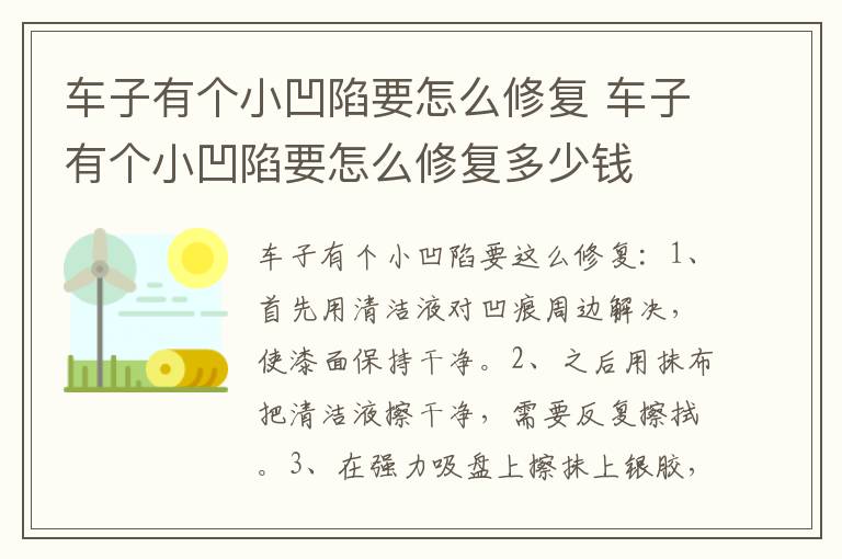 车子有个小凹陷要怎么修复 车子有个小凹陷要怎么修复多少钱