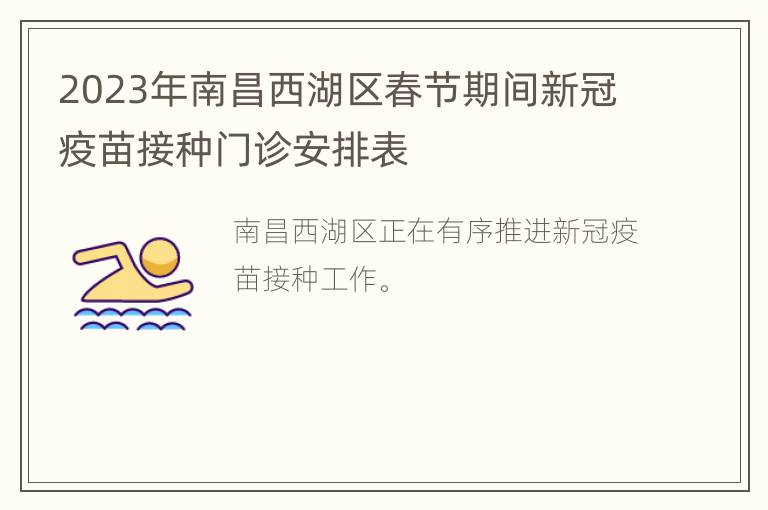2023年南昌西湖区春节期间新冠疫苗接种门诊安排表