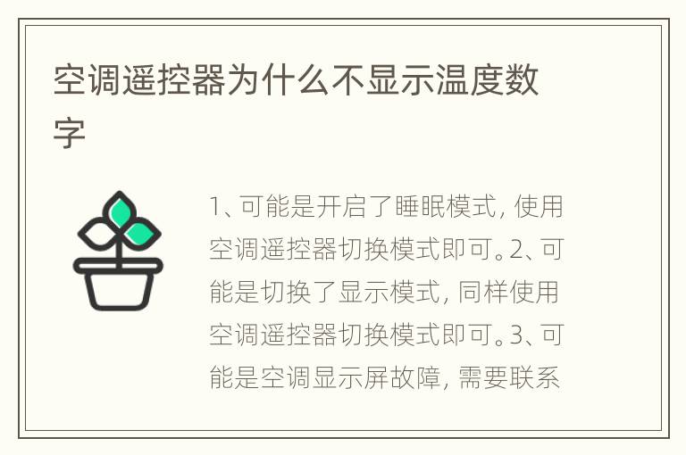 空调遥控器为什么不显示温度数字