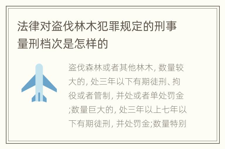 法律对盗伐林木犯罪规定的刑事量刑档次是怎样的