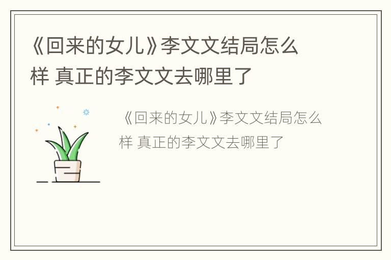 《回来的女儿》李文文结局怎么样 真正的李文文去哪里了