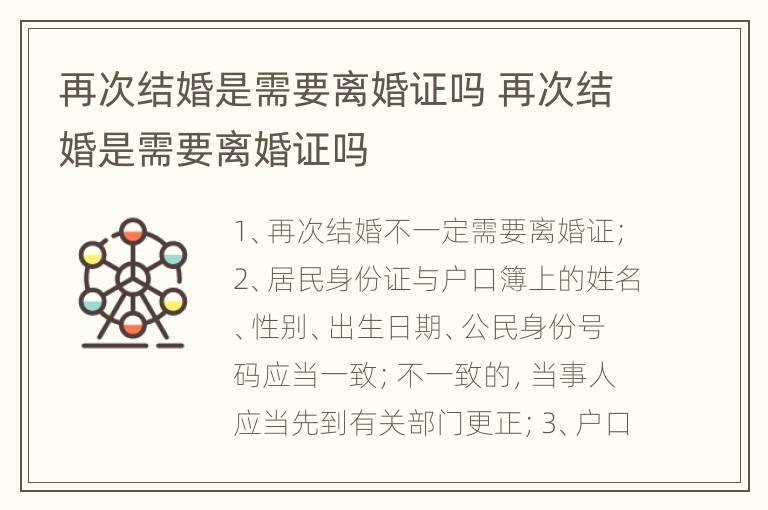 再次结婚是需要离婚证吗 再次结婚是需要离婚证吗