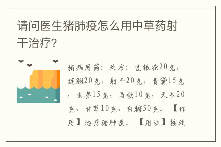 请问医生猪肺疫怎么用中草药射干治疗？