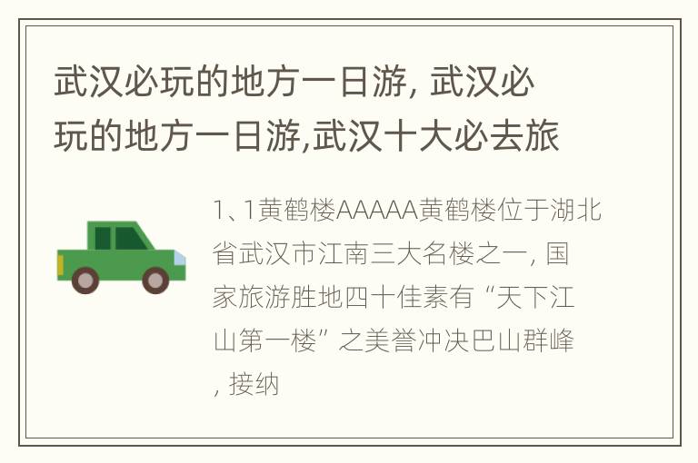 武汉必玩的地方一日游，武汉必玩的地方一日游,武汉十大必去旅游景点排行