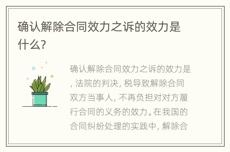 确认解除合同效力之诉的效力是什么？