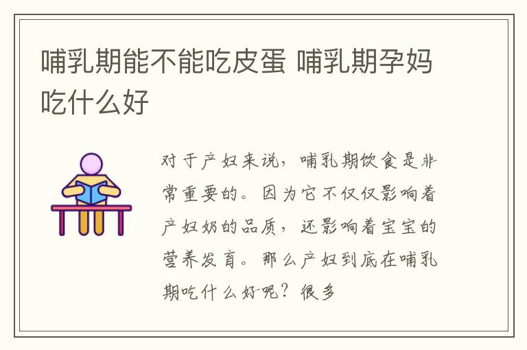哺乳期能不能吃皮蛋 哺乳期孕妈吃什么好