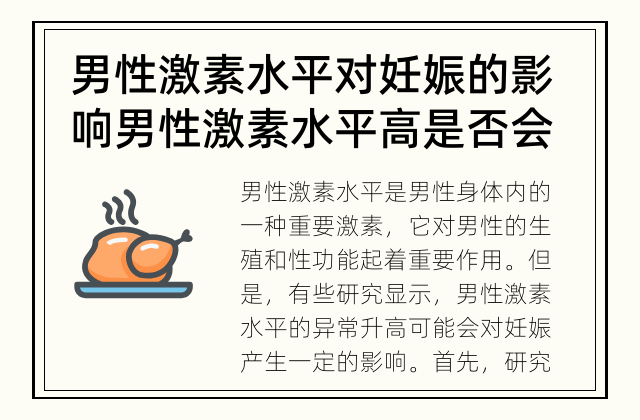 男性激素水平对妊娠的影响 男性激素水平高是否会对妊娠产生重大影响？