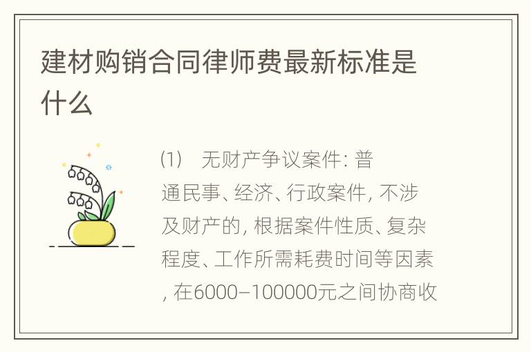 建材购销合同律师费最新标准是什么